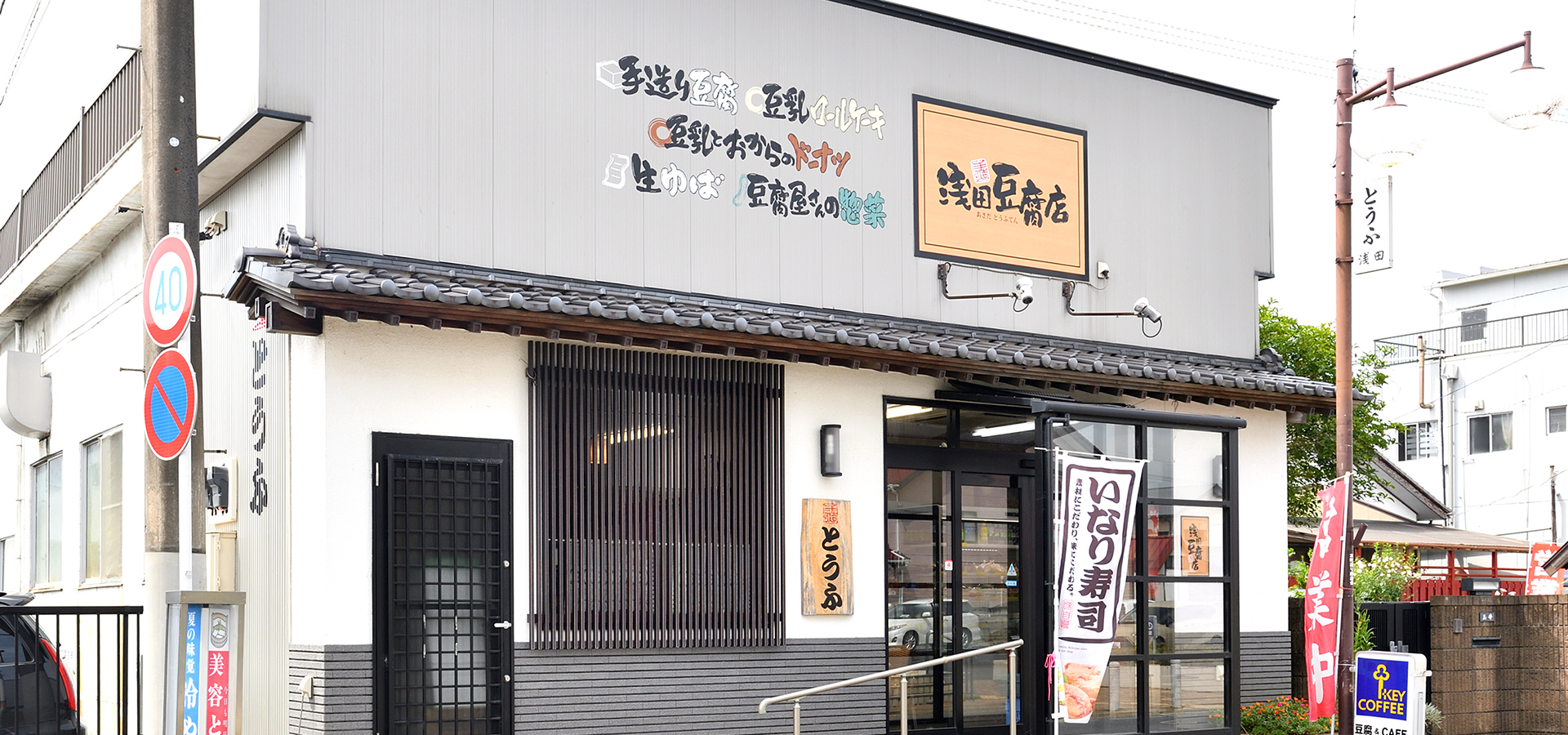 浅田豆腐店