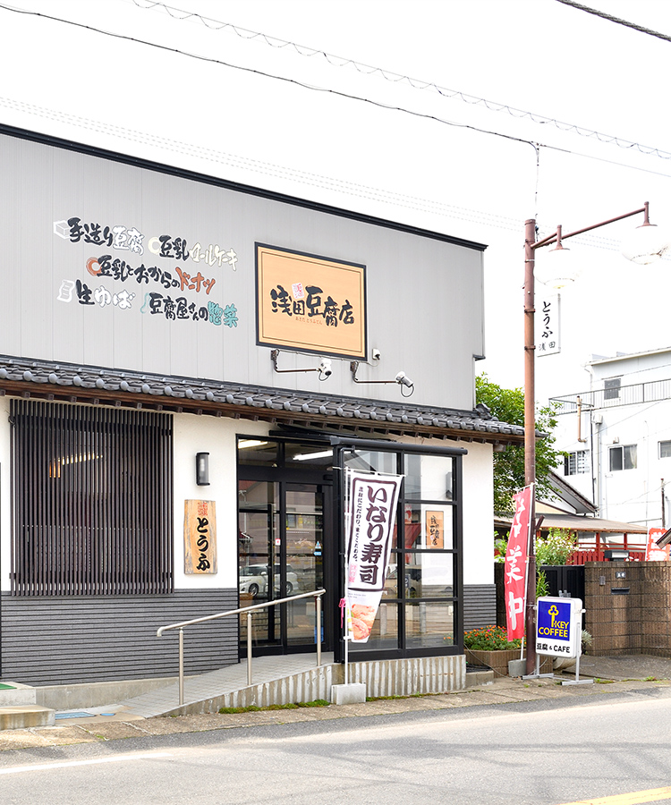 浅田豆腐店