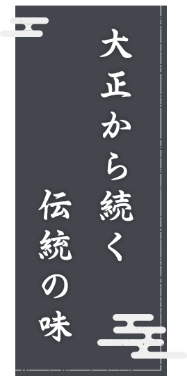 大正から続く伝統の味